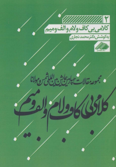 تصویر  مجموعه مقالات چهارمین همایش بین المللی شمس و مولانا 2 (کلامی بی کاف و لام و الف و میم)